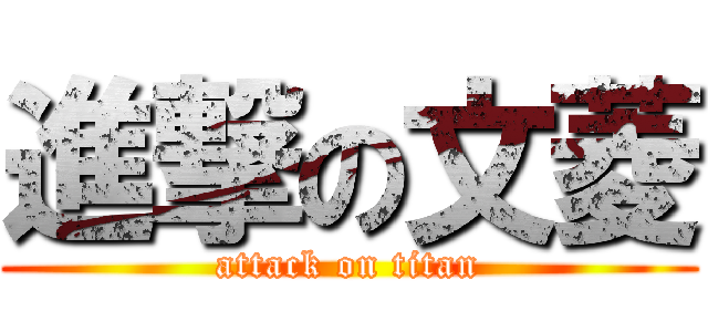 進撃の文菱 (attack on titan)