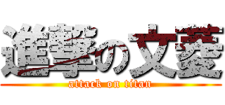 進撃の文菱 (attack on titan)
