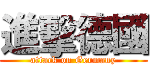 進擊德國 (attack on Germany)