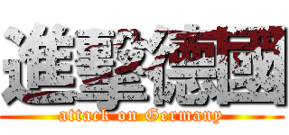 進擊德國 (attack on Germany)