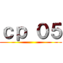 ｃｐ ０５ ()