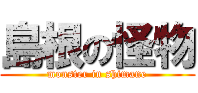 島根の怪物 (monster in shimane)