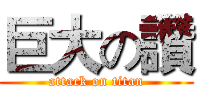 巨大の讚 (attack on titan)