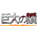 巨大の讚 (attack on titan)