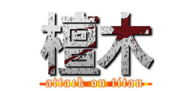 檀木 (attack on titan)