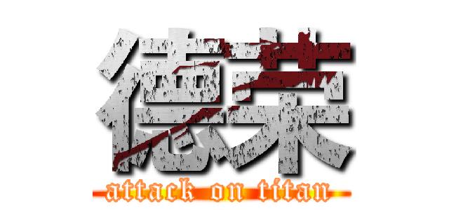 德荣 (attack on titan)