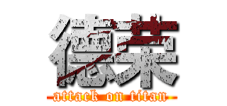 德荣 (attack on titan)