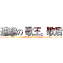 進擊の 歌王。歌后 (attack on titan)