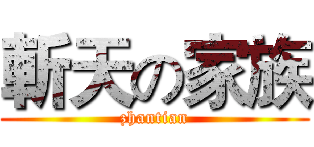 斬天の家族 (zhantian)