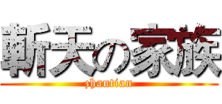 斬天の家族 (zhantian)