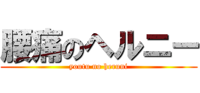 腰痛のヘルニー (youtu no heruni)