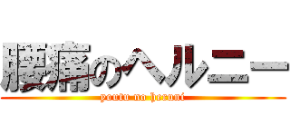 腰痛のヘルニー (youtu no heruni)