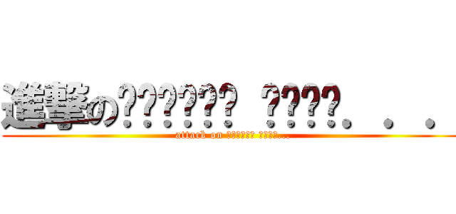 進撃のนะครัช แหม่．．． (attack on นะครับ แหม่...)