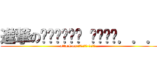 進撃のนะครัช แหม่．．． (attack on นะครับ แหม่...)