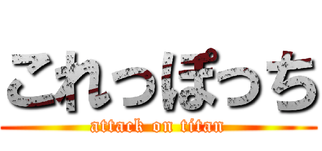 これっぽっち (attack on titan)