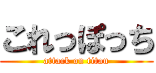 これっぽっち (attack on titan)