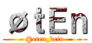 ØｔＥｎ (@oten_kein)