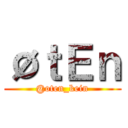 ØｔＥｎ (@oten_kein)