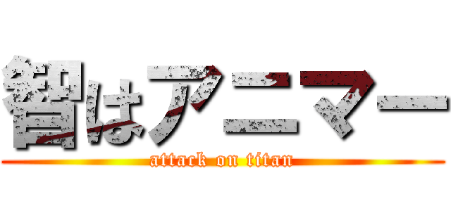 智はアニマー (attack on titan)