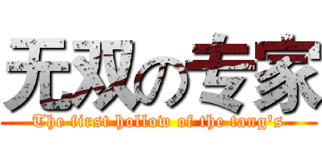 无双の专家 (The first hollow of the tang's)