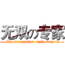 无双の专家 (The first hollow of the tang's)