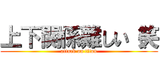 上下関係難しい（笑 (attack on titan)