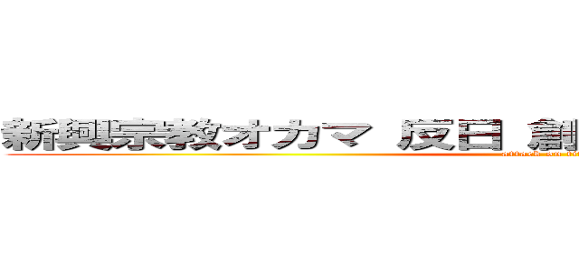 新興宗教オカマ 反日 創価 ひでしねバンドメイド (attack on titan)