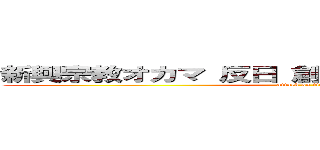 新興宗教オカマ 反日 創価 ひでしねバンドメイド (attack on titan)
