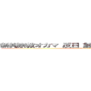 新興宗教オカマ 反日 創価 ひでしねバンドメイド (attack on titan)
