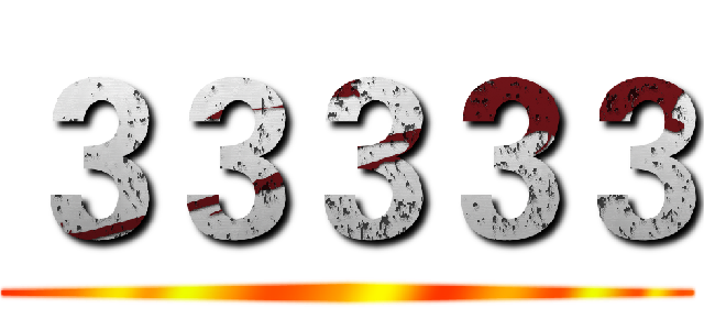 ３３３３３ ()
