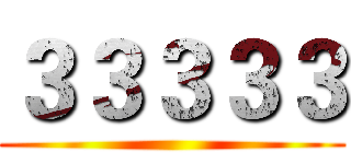 ３３３３３ ()