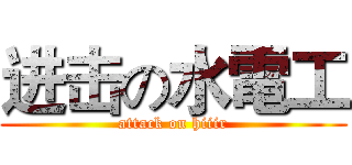 进击の水電工 (attack on hiiir)
