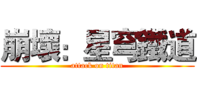 崩壞：星穹鐵道 (attack on titan)