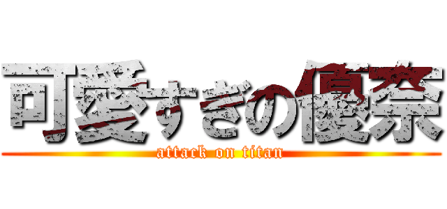 可愛すぎの優奈 (attack on titan)