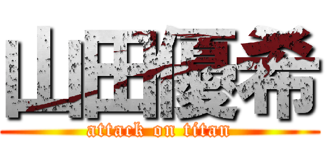 山田優希 (attack on titan)