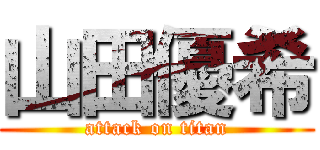 山田優希 (attack on titan)