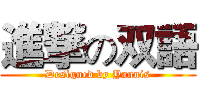 進撃の双語 (Designed by Yannis)