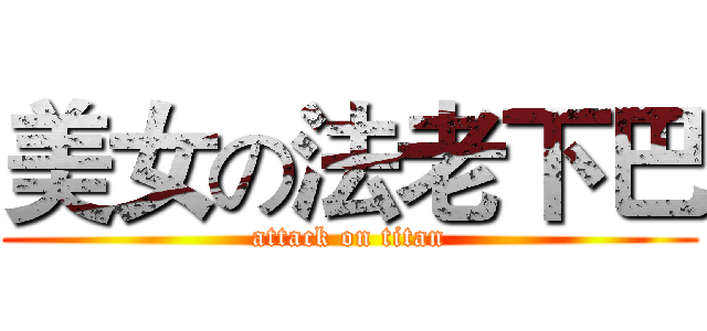 美女の法老下巴 (attack on titan)