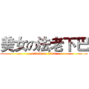 美女の法老下巴 (attack on titan)