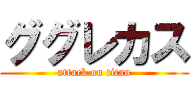 ググレカス (attack on titan)