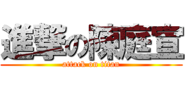 進撃の陳庭宣 (attack on titan)