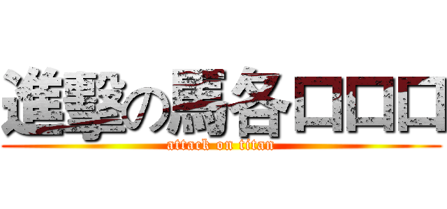 進擊の馬各口口口 (attack on titan)