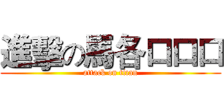 進擊の馬各口口口 (attack on titan)