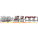 進擊の馬各口口口 (attack on titan)