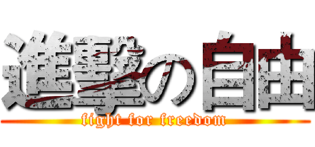 進擊の自由 (fight for freedom)