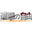 進擊の自由 (fight for freedom)