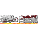 進撃の白金龍 (attack on hc pek)