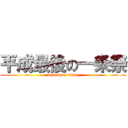 平成最後の一条祭 (attack on titan)