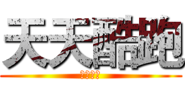 天天酷跑 (裕哥出品)