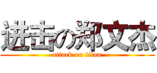 进击の郑文杰 (attack on titan)